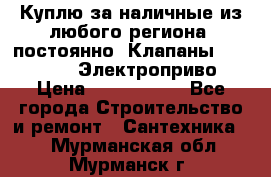 Куплю за наличные из любого региона, постоянно: Клапаны Danfoss VB2 Электроприво › Цена ­ 7 000 000 - Все города Строительство и ремонт » Сантехника   . Мурманская обл.,Мурманск г.